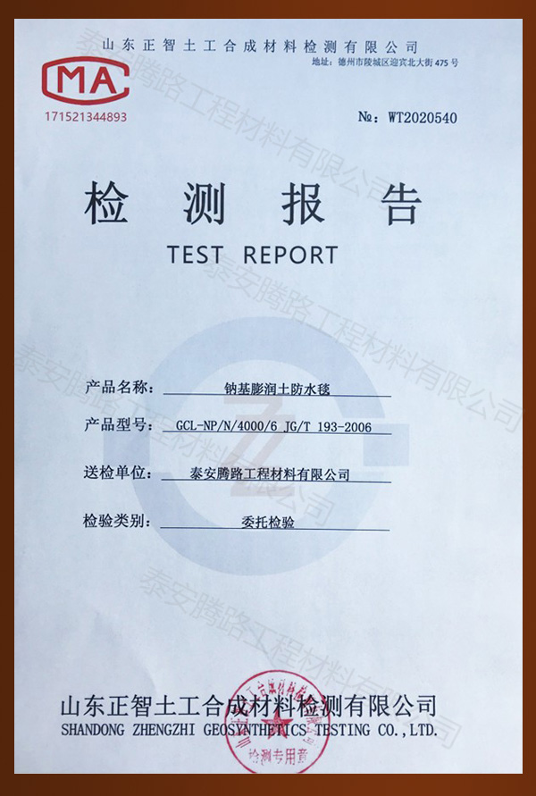鈉基膨潤土防水毯檢測報(bào)告